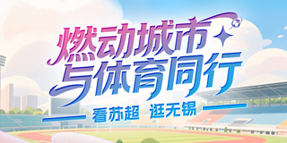 燃動城市 與體育同行